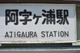 阿字ヶ浦駅
